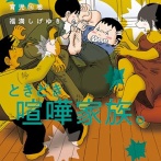 【悲報】有名漫画家「酔って『自分は記憶を無くさない』って思ってるタイプの人って…」