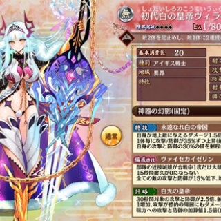 【城プロ】初代白の皇帝ヴィラヘルム 特技：自身が地上敵に与えるダメージ1.5倍、自身を除く射程内味方1体毎に攻撃 / 防御が35%ずつ上昇（最大140%。 効果重複）以下略