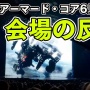 【動画】フロムのアーマードコア新作『アーマードコア6』が発表時の #TheGameAwards 会場の様子、ヤバすぎてネットニュースになってしまうｗｗｗｗｗｗ