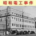昭和電工への復金融資をめぐる贈収賄（昭和電工事件）で、当時の西尾末広前副総理が検挙される
