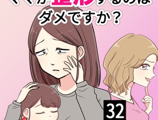 ママが整形するのはダメですか？【32】