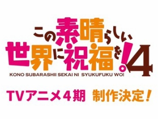 【このすば】アニメ4期 制作決定「現実が退屈でも、このすばが祝福してくれる」【海外の反応】