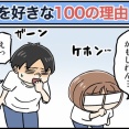 僕が妻を好きな100の理由【60】
