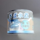 食塩ゼロのサバ水缶で血管を柔軟にする