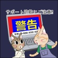 サポート詐欺にご注意‼
