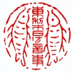 いまきしょうじ（今城昭二）の書道・篆刻ブログ