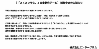 【ホロライブ】「あくありうむ。」完全新作ゲーム、制作中止のお知らせ