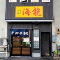 青森県青森市金沢 中華飯店 海龍の豆乳冷やし担々麺