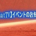  【BBchatTV】イベントのお知らせ！
