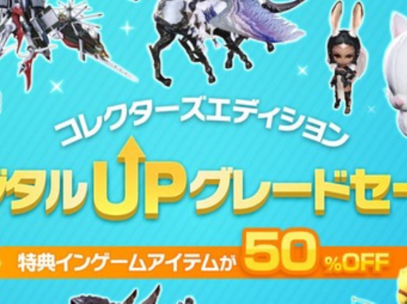 【FF14】本日より「CEデジタルアップグレード50%OFFセール」が開催！新生～黄金特典のマウントやミニオン、装備などをお得に入手できるチャンス！