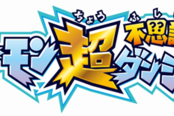 にゅ ぷ ポケモン超不思議のダンジョン