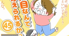 「2人目なんて考えられるかっっ‼」㊺