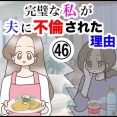 完璧な私が夫に不倫された理由【46】