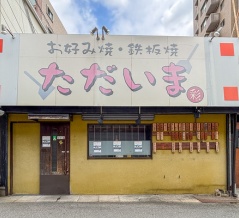 富田町の「お好み焼・鉄板焼 ただいま」が移転のため閉店。阪急富田駅ちかくに7月中旬頃オープン