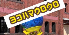 ヨコハマさんぽ。