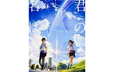 『君の名は』の画像