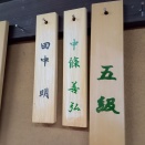 さらしな生一本技術検定