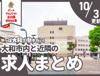大和市内と近隣の正社員・契約社員、パート・アルバイトの求人一覧【やまとぴまとめ】