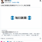 元毎日新聞社取締役がセクハラ　タクシー車内で、女性の意に反しキス