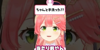 【ホロライブ】視聴者から『トイレのあと手洗った？』と聞かれたみこちと船長の比較