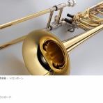 トロンボーンを楽しみたい