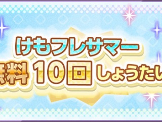 【けもフレ3】サマー無料10連ガチャの結果を書く場所（3日目）