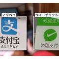 【社会】中国系スマホ決済の現状と日本での拡がり