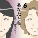 あなたと私どちらが幸せ？６
