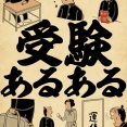 受験あるあるでござる