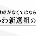 【れいわがいのちに】海保とくま氏のnoteが支持者の心を鷲掴み