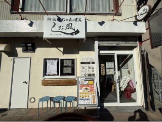 鯛出汁ちゃんぽん しお風＠追浜