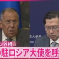 【ﾌｧﾝｻﾏﾘｨ】北方領土訪問“抗議”にロシア反発　駐ロ大使を2度呼び出すも日本大使館応じず…ロシア外相「急に体調不良にでもなったのか」