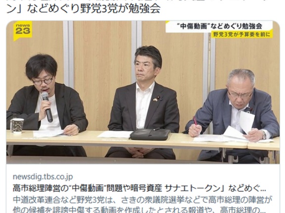 高市総理陣営の“中傷動画”問題や暗号資産 「サナエトークン」などめぐり　中道・立憲・公明が勉強会