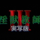 淫獣教師Ⅲ[1995]
