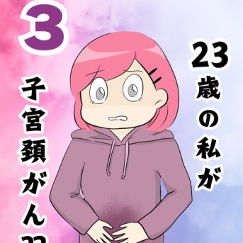 私が子宮頸がん？？３