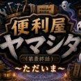 （第最終話）【便利屋ヤマシタ】〜ただいま〜