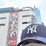 『[イコラブ] さなつん、劇薬中毒ロングバナー広告と自撮り』の画像