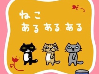 四月ニャンニャンの日