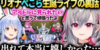 【ホロライブ】リオナ、ぺこらのパチスロライブ好きだったから出れて嬉しかった話