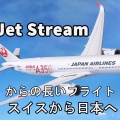 ジェットストリーム　スイスから日本　睡眠