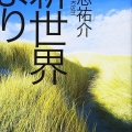 (ネタバレあり)書籍紹介「新世界より(下)」