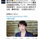 前代未聞❗️高市の匿名アカによる中傷と世論操作