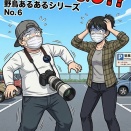 【野鳥あるあるシリーズ No.６】ええええええ？まじ？？💢