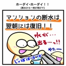 ホーダイ・ホーダイ！！(断水から一夜が明けて)