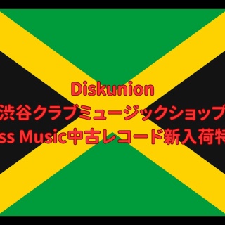 ディスクユニオン渋谷クラブミュージックショップ