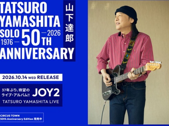 ＜予約＞10/14発売 山下達郎『JOY2』初回生産限定盤は4枚組!!