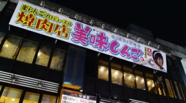 楽しんごの焼肉屋「美味しんご」がわずか３か月で閉店