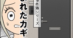 盗まれたカギ【１】