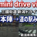 【4K 車載動画】 三国街道 新潟ドライブ ~御宿本陣 から 道の駅みつまた~