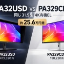 ASUS ProArt OLED PA32USDとPA329CDVが10月9日発売。同じ31.5型4K有機ELで約25.6万円差、何が違う？